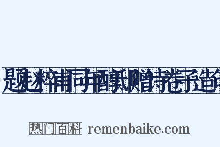 题赵粹甫同年醇邸赠诗卷子造句是什么意思的图片